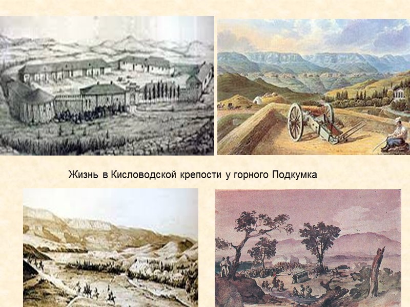 Жизнь в Кисловодской крепости у горного Подкумка